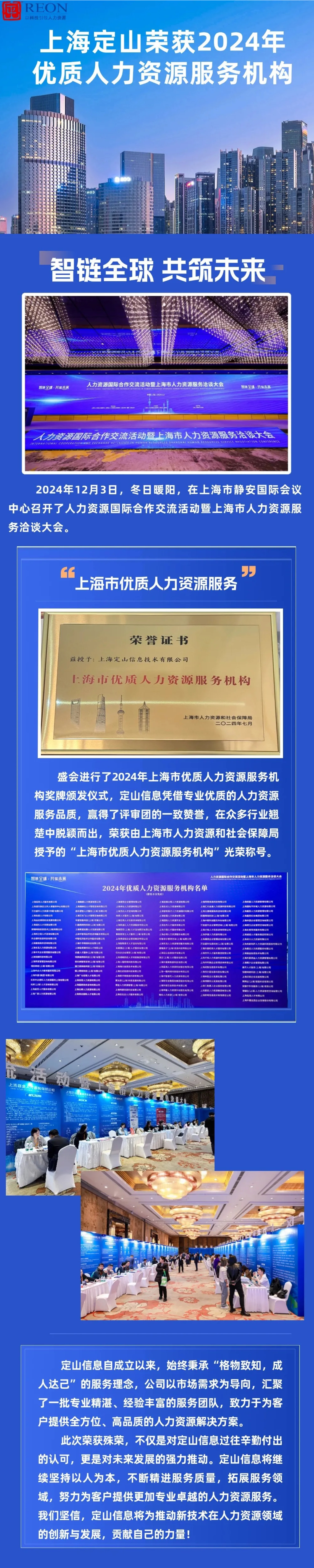 定山快訊|上海定山榮獲2024年優(yōu)質(zhì)人力資源服務機構(gòu)