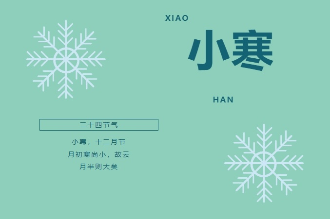 定山知時(shí)節(jié) | 二十四節(jié)氣之小寒篇 定山知時(shí)節(jié) | 二十四節(jié)氣之小寒篇